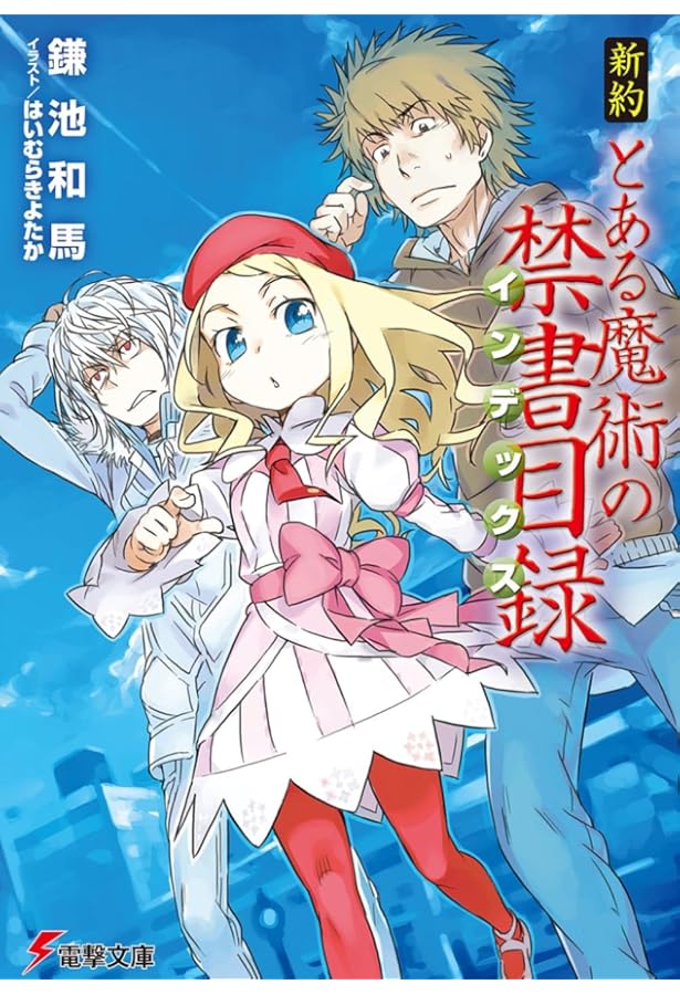 とある魔術の禁書目録 新約 とある魔術の禁書目録 全巻セット+関連本3冊 Amazon.co.jp: とある魔術の禁書目録 新約 創約 外典 セット 61